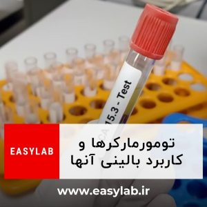 تومورمارکرها و کاربرد آنها easylab ایزی لب